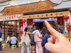 -普宁反沙番薯芋头