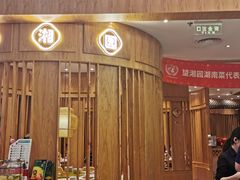 -望湘园·湖南菜(宏伊店)