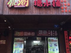 门面-糖潮糖水铺(省府店)