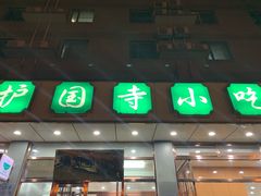 门面-护国寺小吃店(红莲南路店)