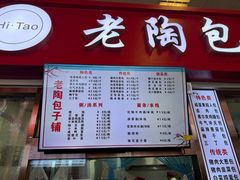 -老陶包子铺(南大西南村店)