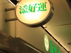-添好运点心专门店(中环IFC店)