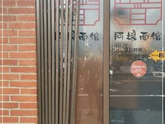 -阿娘面馆