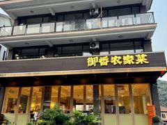 -御香农家菜(莫干山庾村店)