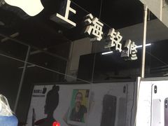 -铭修苹果华为手机平板维修服务(杨浦区店)