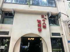 -蒋六十八梯眼镜面(狮子坪店)