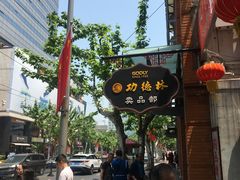 -功德林(南京西路店)