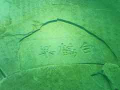 -白鹤梁水下博物馆