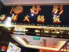 -好彩海鲜火锅饭店(银河百老汇店)