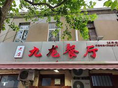 门面-九龙餐厅(大沽路店)