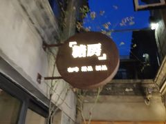 -糖房咖啡(南锣鼓巷店)