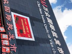 -万众国际批发市场