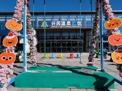 -兴芮温泉度假区