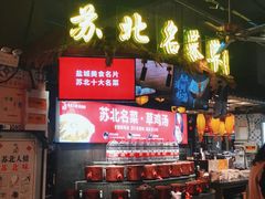 -山芋腔苏北菜(盐城滨海店)
