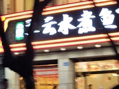 -翠云水煮鱼(双龙大道店)