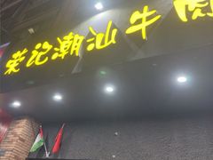 -荣记潮汕牛肉火锅(仙鹤街店)