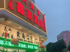 门面-大湾区鑫南酒家·粤菜(黄岐店)