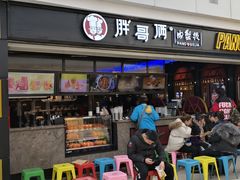 门面-胖哥俩肉蟹煲(龙德广场店)
