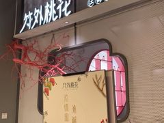 门面-竹外桃花·江南小酒馆(SKP·S店)