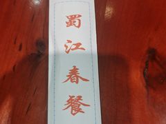 -蜀江春(总店桃花山分店)