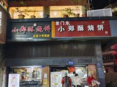 门面-朱记小郑酥烧饼(建康路店)