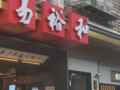 -易裕和·长沙米粉(友谊路店)