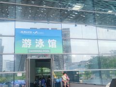 -南山文体中心-游泳馆