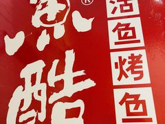 -鱼酷活鱼烤鱼(北美店)