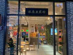 门面-冰泉豆浆馆(阳朔店)