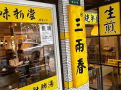 -三两春(崂山路店)