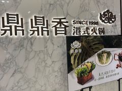 -鼎鼎香·港式火锅(北京SKP店)
