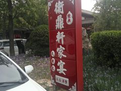 -卫鼎轩·家宴(水上公园店)