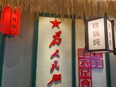 -晨皓祥人民公社铁锅炖菜(西华苑店)