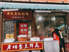门面-青石桥老瓦房肥肠粉总店(青石桥总店)