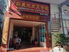 -红星光发煲仔饭(大石街店)