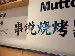 -冰城串说·羊肉串烧烤(哈西大街店)