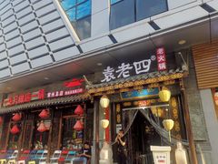 门面-重庆袁老四火锅(武进万达店)