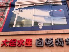 -大起水产回转寿司(道顿堀店)