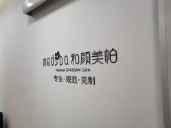 -和颜一美轻医美连锁