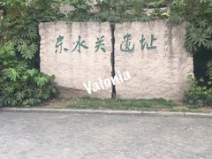 -东水关遗址公园
