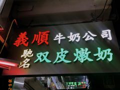 -义顺牛奶公司(庇利金街店)