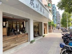 -成川茶店·潮汕工夫浓茶(万象店)