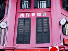 -南洋老咖啡(牛车水店)