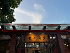 -老牛窝里(总店)