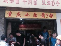 门面-花市豌杂面(民生路店)