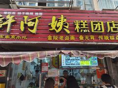 -许阿姨糕团店(南京总店)