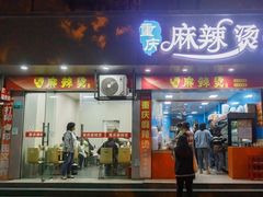 -重庆麻辣烫(国权路店)