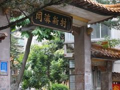 -同济牌坊美贤牛什