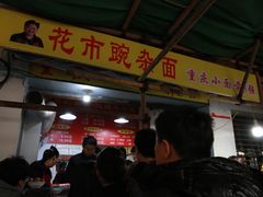 门面-花市豌杂面(民生路店)