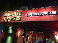 门面-醉烧膘·烧烤夜宵王(总店)